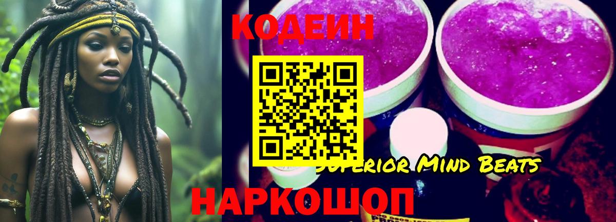 Кодеин Purple Drank Нижний Тагил